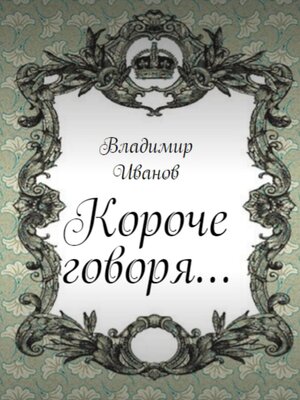 cover image of Короче говоря...
